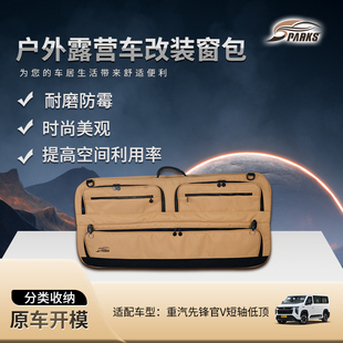 斯巴克适用于重汽先锋官V车窗包露营车侧窗包宿营车后尾门窗包