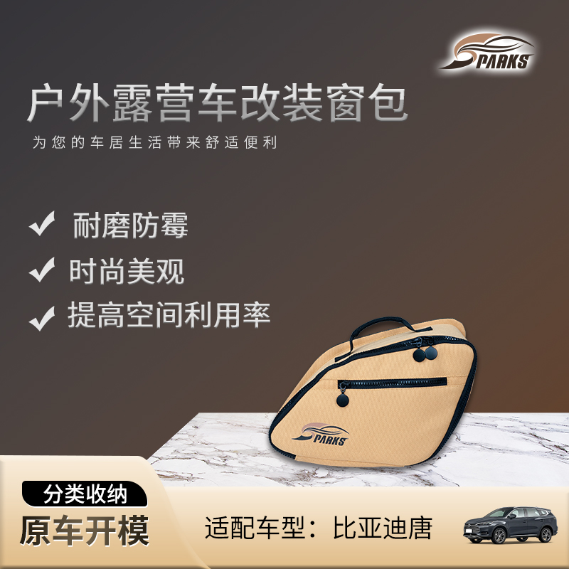 斯巴克适用于比亚迪唐侧窗包第三排收纳包露营车旅行包车载挂包袋