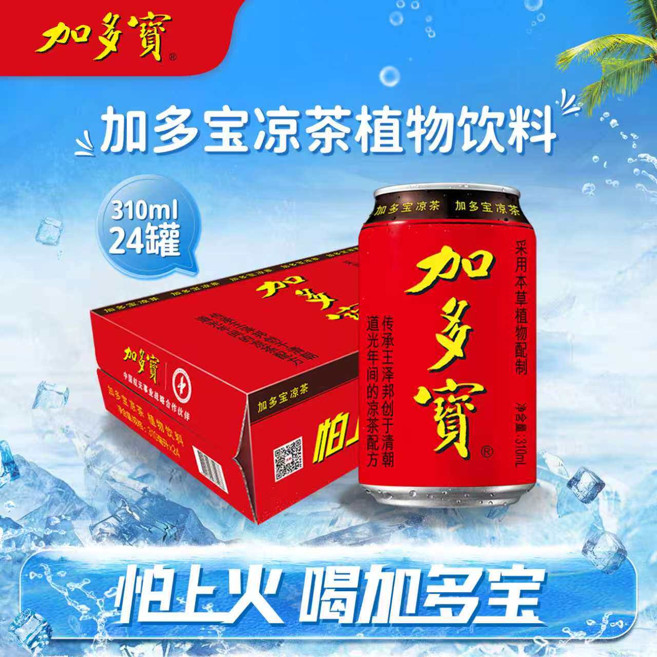 加多宝凉茶植物饮料310ml*24罐整箱装解腻解辣清爽