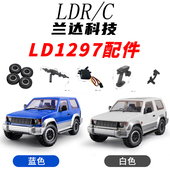 兰达科技LD1297帕杰罗原厂配件金属传动轴轮胎主板波箱舵机臂零件