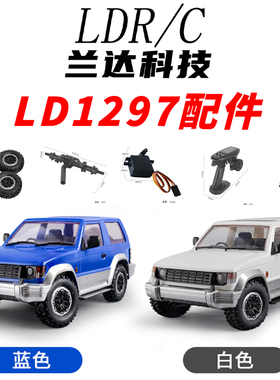 兰达科技LD1297帕杰罗原厂配件金属传动轴轮胎主板波箱舵机臂零件