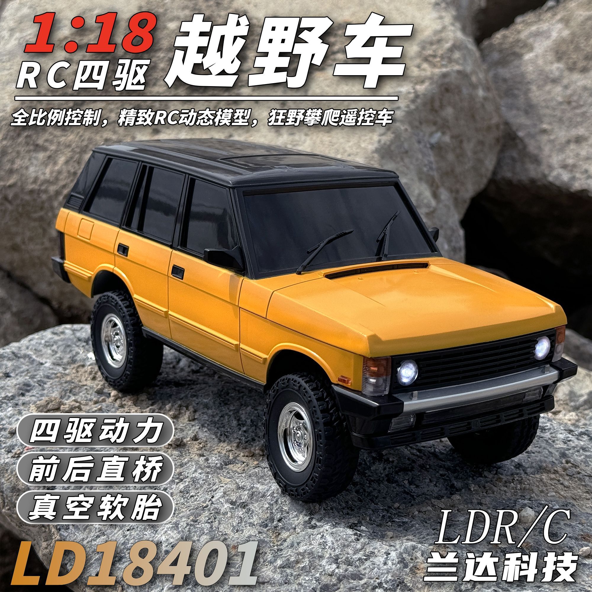 兰达科技新款RC攀爬四驱遥控车1比18小揽胜LD18401仿真越野模型