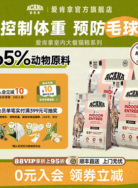 【官方旗舰顺丰】ACANA爱肯拿室内大餐无谷成猫全猫主粮1.8/4.5kg