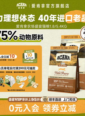 【官方旗舰顺丰】ACANA爱肯拿农场牧场盛宴猫粮幼猫成猫1.8/5.4kg
