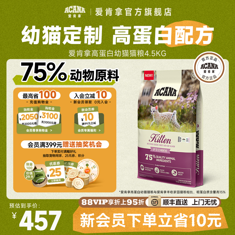 【官方旗舰顺丰】ACANA爱肯拿高蛋白配方幼猫猫粮专用4.5kg正品