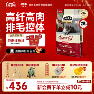 【官方旗舰顺丰】爱肯拿ACANA室内成猫猫粮4.5KG控制体重预防毛球