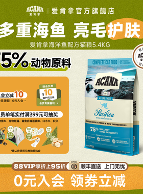 【官方旗舰顺丰】ACANA爱肯拿海洋鱼盛宴猫粮美毛猫粮5.4kg正品