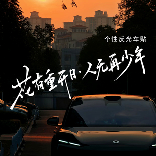 个性文字车贴花有重开日人无再少年电动车门后窗反光创意汽车贴纸