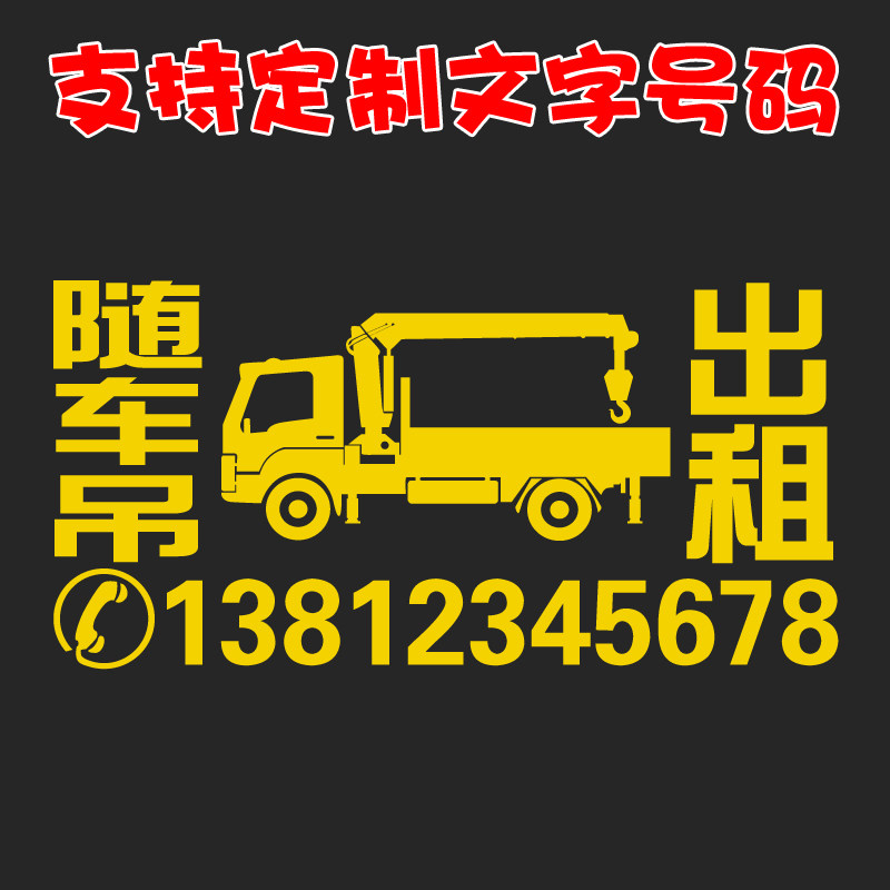随车吊出租号码贴纸 吊车租赁广告数字车贴定制 大小文字贴画订做