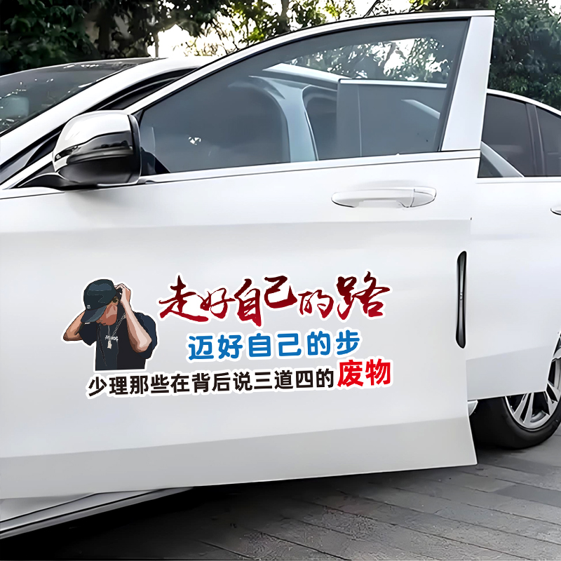 走好自己的路迈好自己的步经典语录个性创意汽车贴纸后窗车门车贴