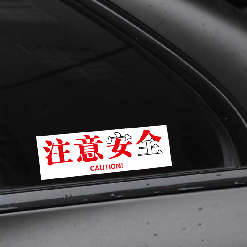 注意女人注意安全创意文字汽车贴纸个性搞笑警示贴电动车装饰贴纸