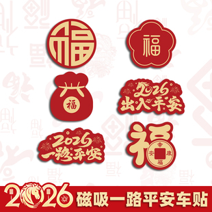 马年2026新年磁性车贴一路出入平安福字电动车汽车身磁吸装饰贴纸