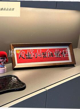 新家的100个快递入门玄关摆件装饰画客厅卧Q室桌面新年好寓意摆.