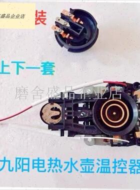 九阳开水煲cF23/F623/F626/F29/13F05A/F808温控器开关组件配件.