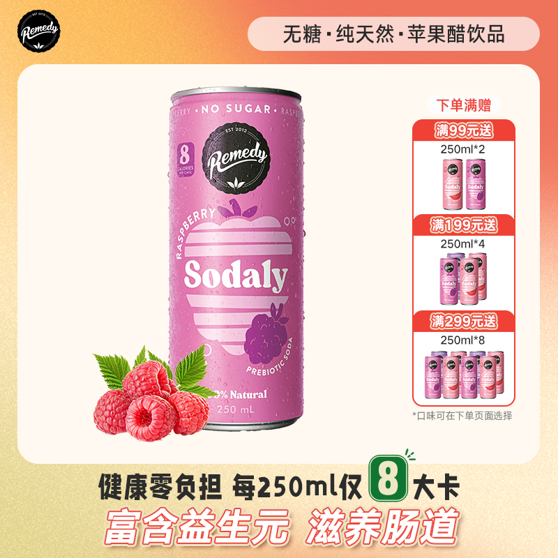 澳洲Remedy悦蔓蒂苹果醋气泡水Sodaly益生元饮料250ml树莓临期