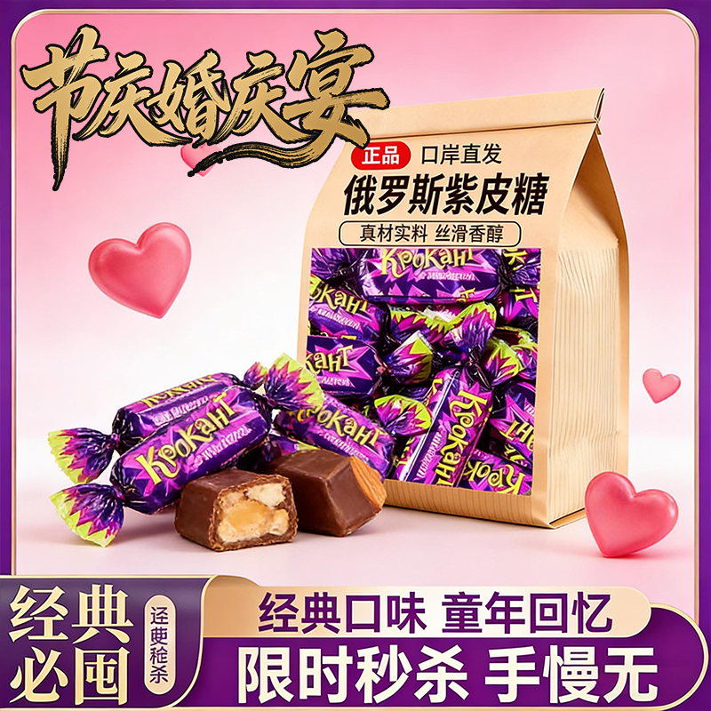 爆款俄罗斯紫皮糖正宗工艺紫气东来吉祥寓意喜糖元旦春节送礼必备