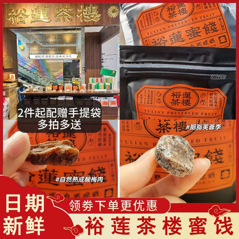 裕莲茶楼蜜饯果干自然熟成酸梅肉黄桃黄金杏蜜桔芙蓉李葡萄干零食,零食/坚果/特产,金桔类制品,淘宝优惠券,粉丝福利购,淘宝优惠卷