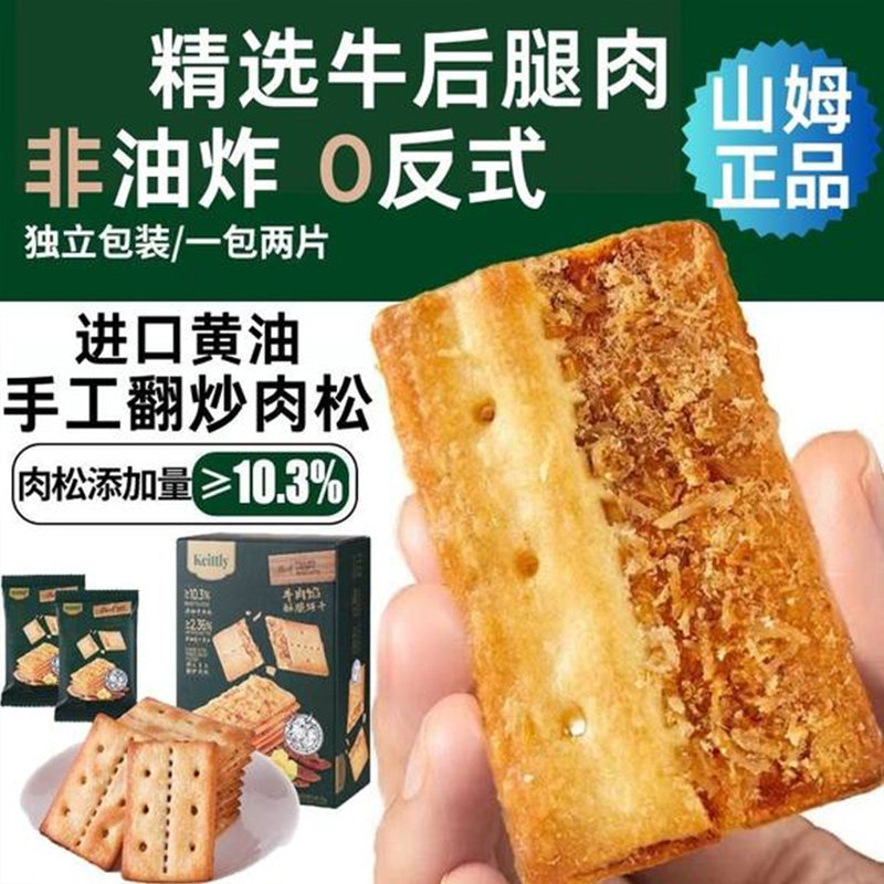 牛肉馅酥脆饼干肉松夹心薄韧性咸香味办公室零食代购会员超市整箱
