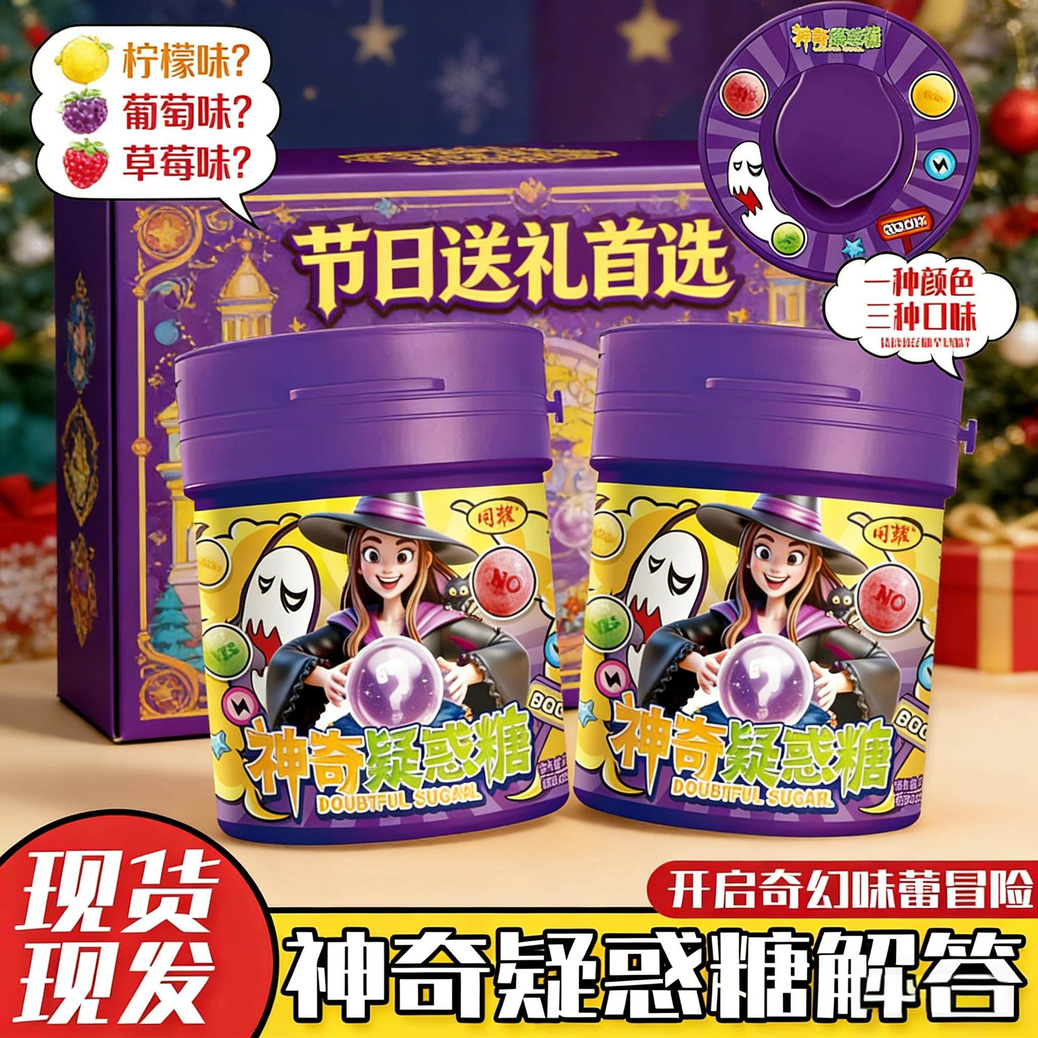 社交平台爆款神奇疑惑糖糖果大冒险盲盒解锁神秘口味打卡创意零食