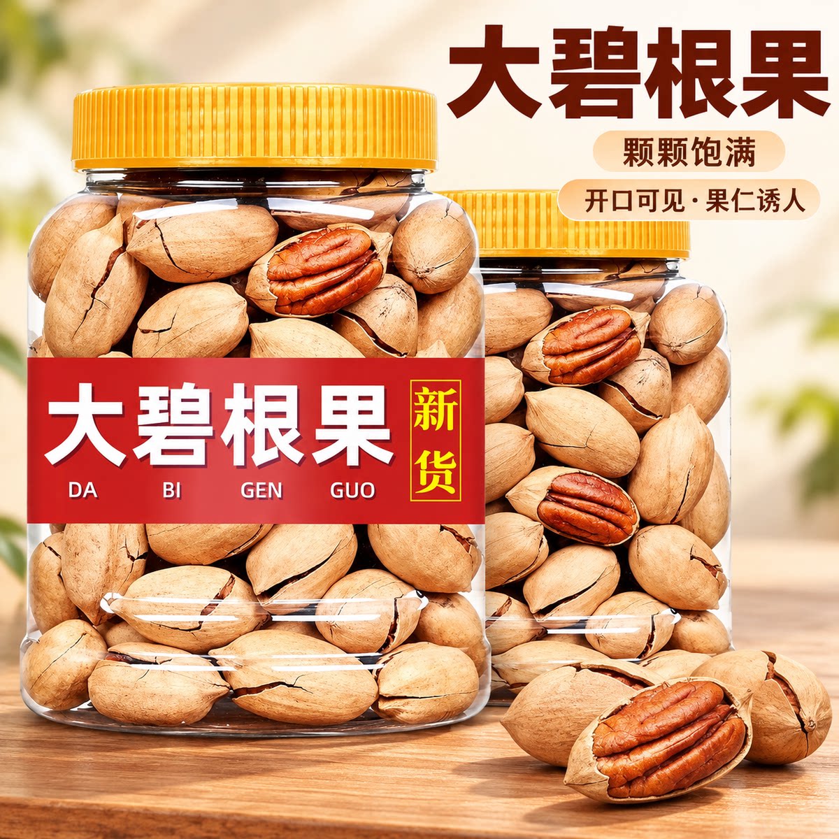 新货碧根果500g罐装奶油味长寿果