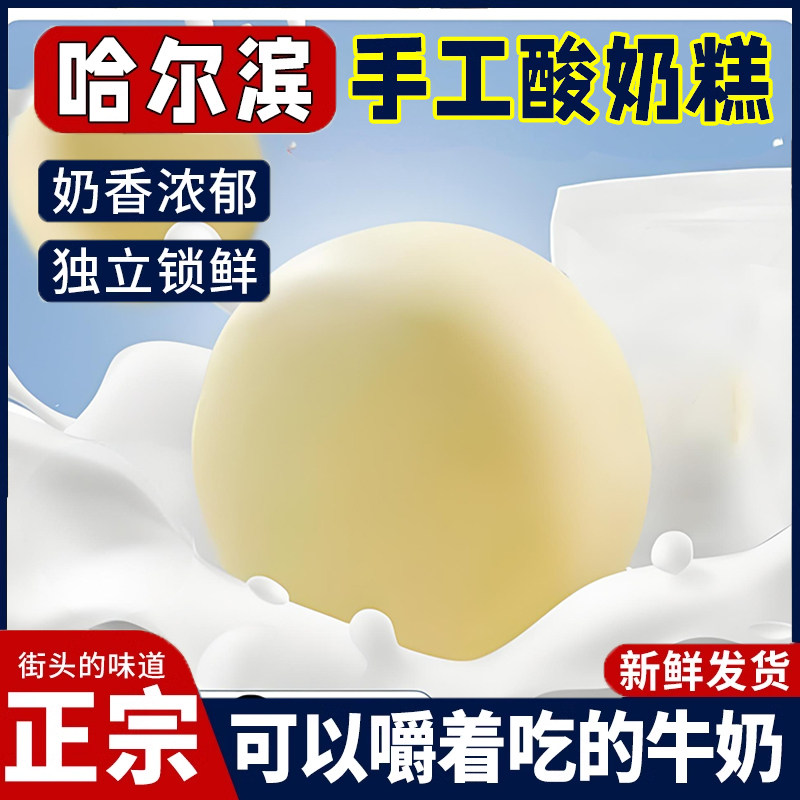 哈尔滨酸奶糕冻东北特产道里区菜市场传统手工制作网红奶酪疙瘩膏