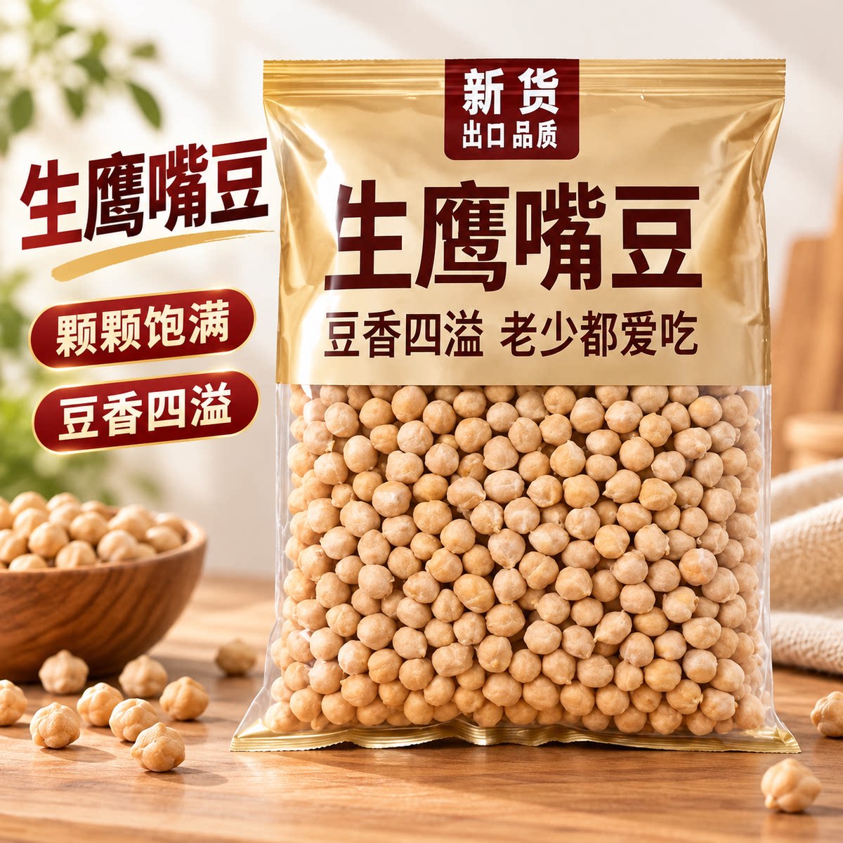 特级鹰嘴豆新疆特产生豆即食正宗