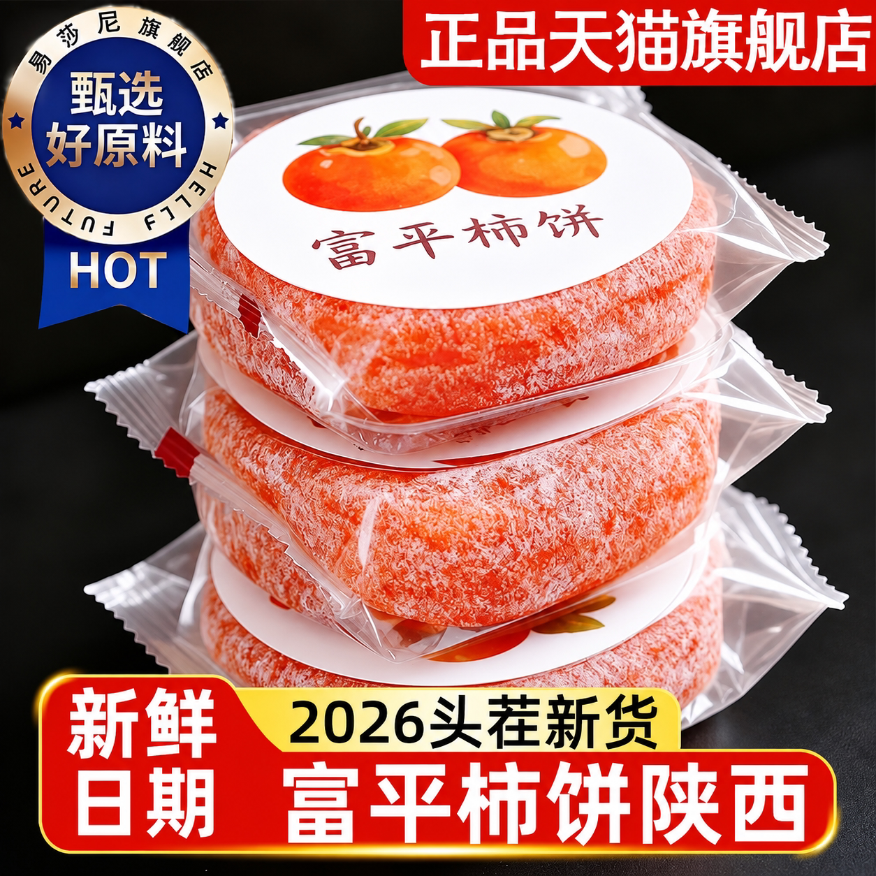 陕西富平柿子饼特级柿饼旗舰店