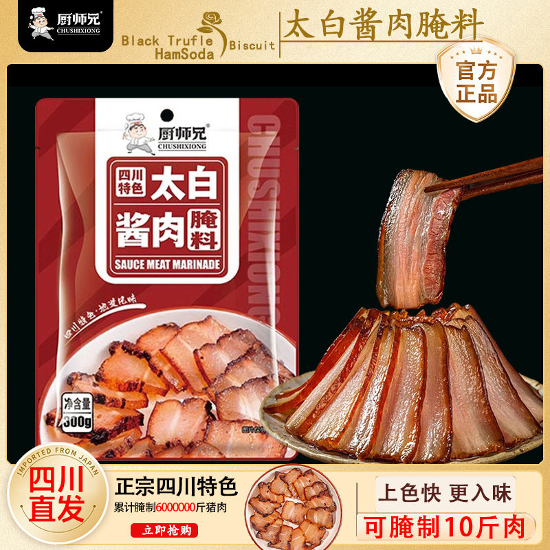 太白酱肉腌料旗舰店四川特色腌肉酱料腊肉调料包四川太白酱肉腌料