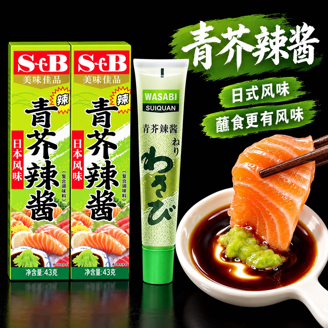 芥末酱芥末膏日本进口料理青芥辣