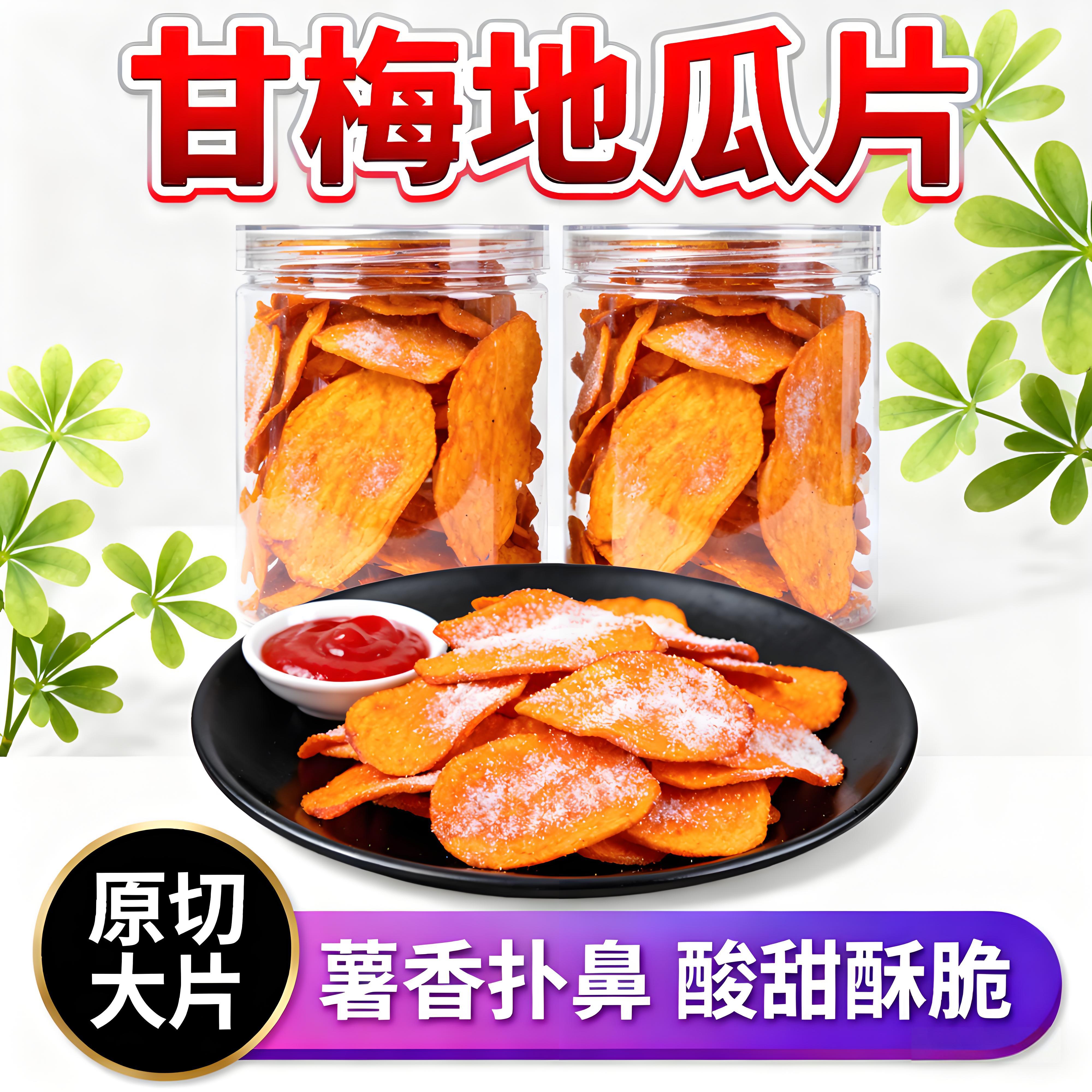 甘梅地瓜片话梅红薯片原切红薯自然香特色日常办公室解馋小零食