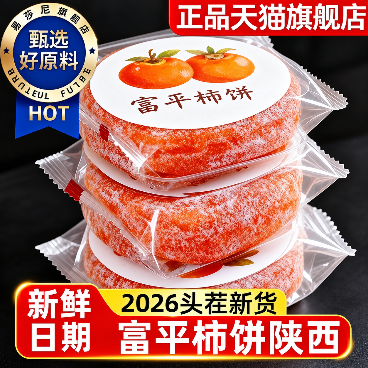 陕西富平柿子饼特级新鲜自然晾干