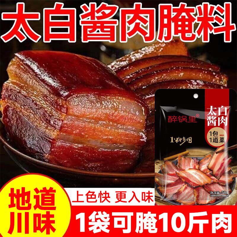 四川太白酱肉腌料调酱料特色正宗川味腊肉肠家用自制淹肉料旗舰店