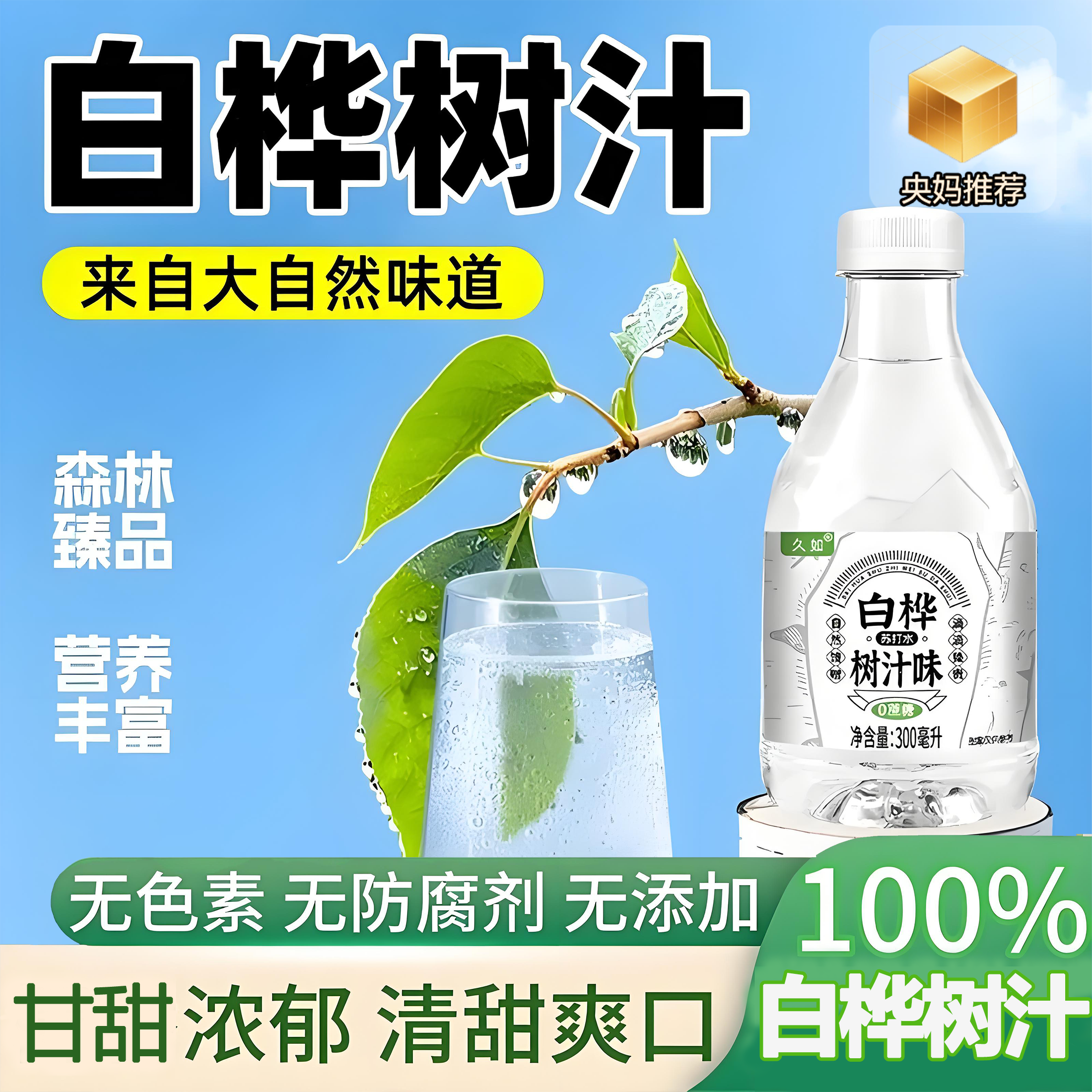 央妈精选熬夜加班必备白桦树原汁解酒无添加零脂肪健康饮品旗舰店