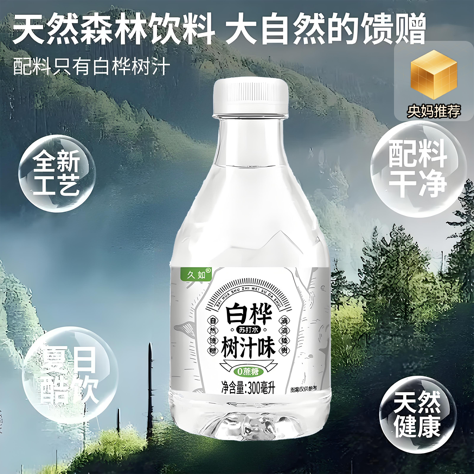央妈推荐液体黄金白桦树汁森林抗糖化天然维生素矿物质植物饮料水
