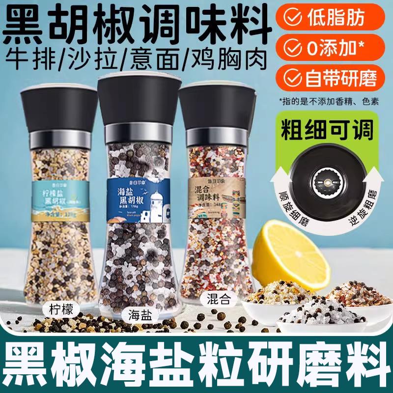 黑胡椒海盐粒柠檬颗粒混合调味料研磨西餐牛排意面胡椒粉健身调料