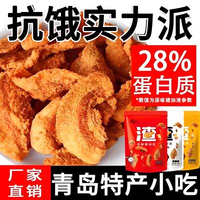 热销！旗舰店猪油渣零食正宗青岛香酥脆皮五花瘦肉脂渣办公室解馋