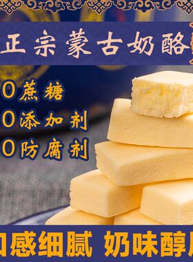 脱脂奶酪块无蔗糖奶酪内蒙特产较奶疙瘩孕妇儿童健康零食独立包装