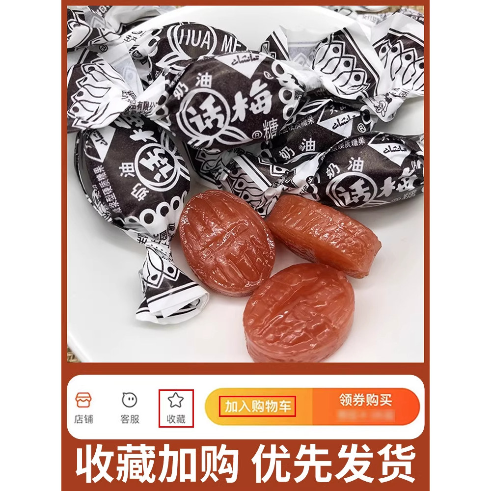 老上海正品奶油话梅糖老式话梅糖怀旧零食结婚喜糖官方旗舰店