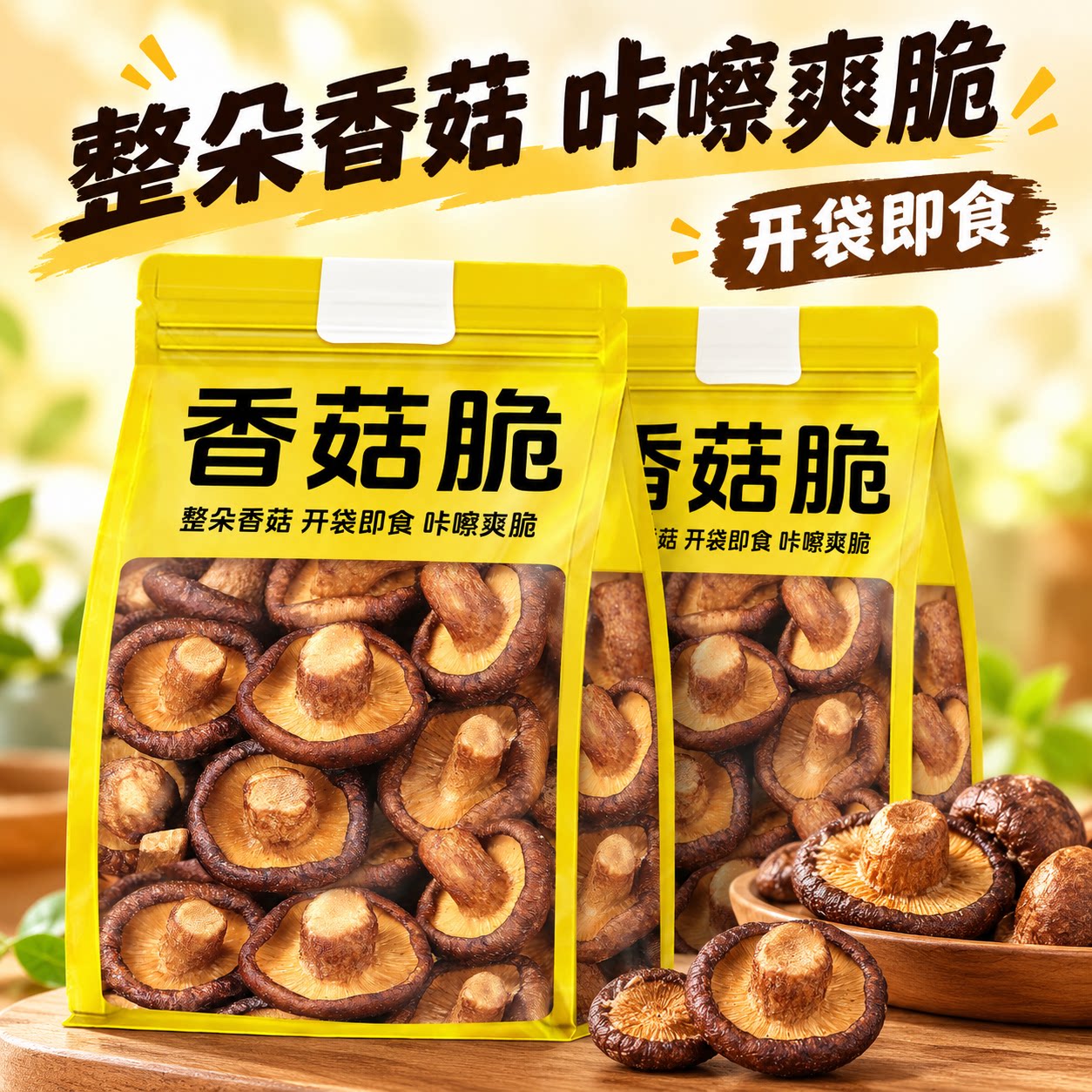当季新鲜香菇脆原味开袋即食菌菇