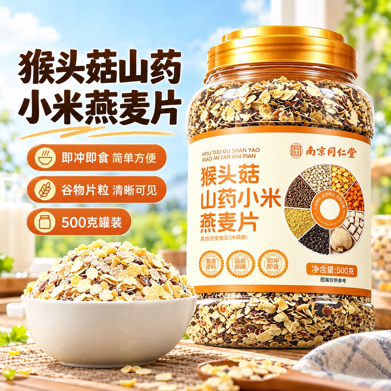 高品质猴头菇山药小米燕麦片老年