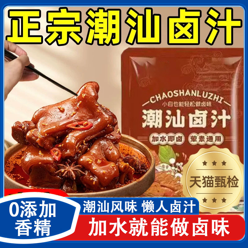 正宗潮汕卤汁官方旗舰店辣卤鸡爪猪蹄老卤汁调味料家用卤牛肉料包