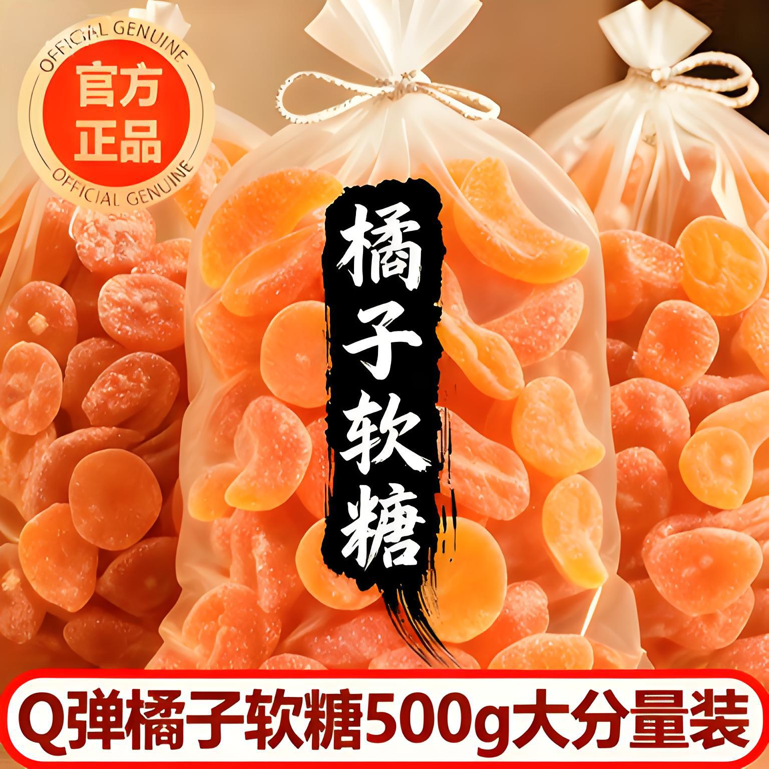 【抖音热销】橘子软糖水桔子软结婚糖果喜糖怀旧童年休闲小零食老