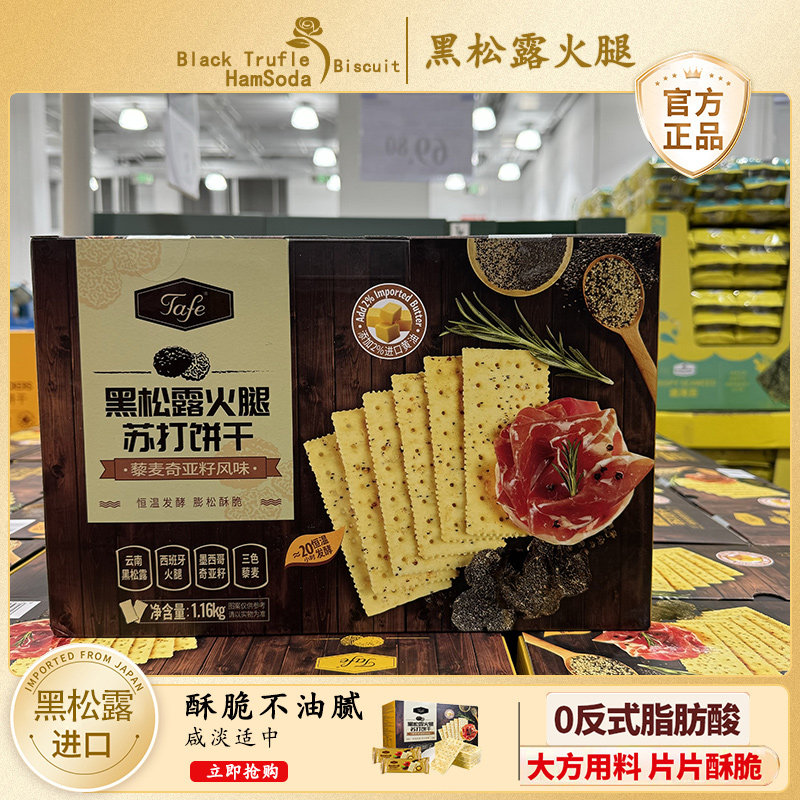 正品山姆黑松露火腿苏打饼干咸味零食无糖藜麦奇亚籽风味孕妇食品,零食/坚果/特产,苏打饼干,淘宝优惠券,粉丝福利购,淘宝优惠卷