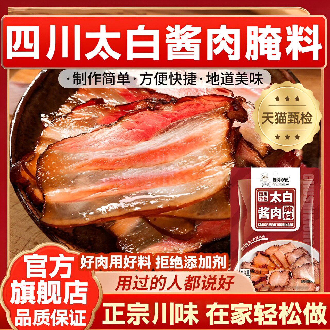 四川太白酱肉腌料旗舰店调料酱料酱肉腌料包四川大白酱肉腌料四川
