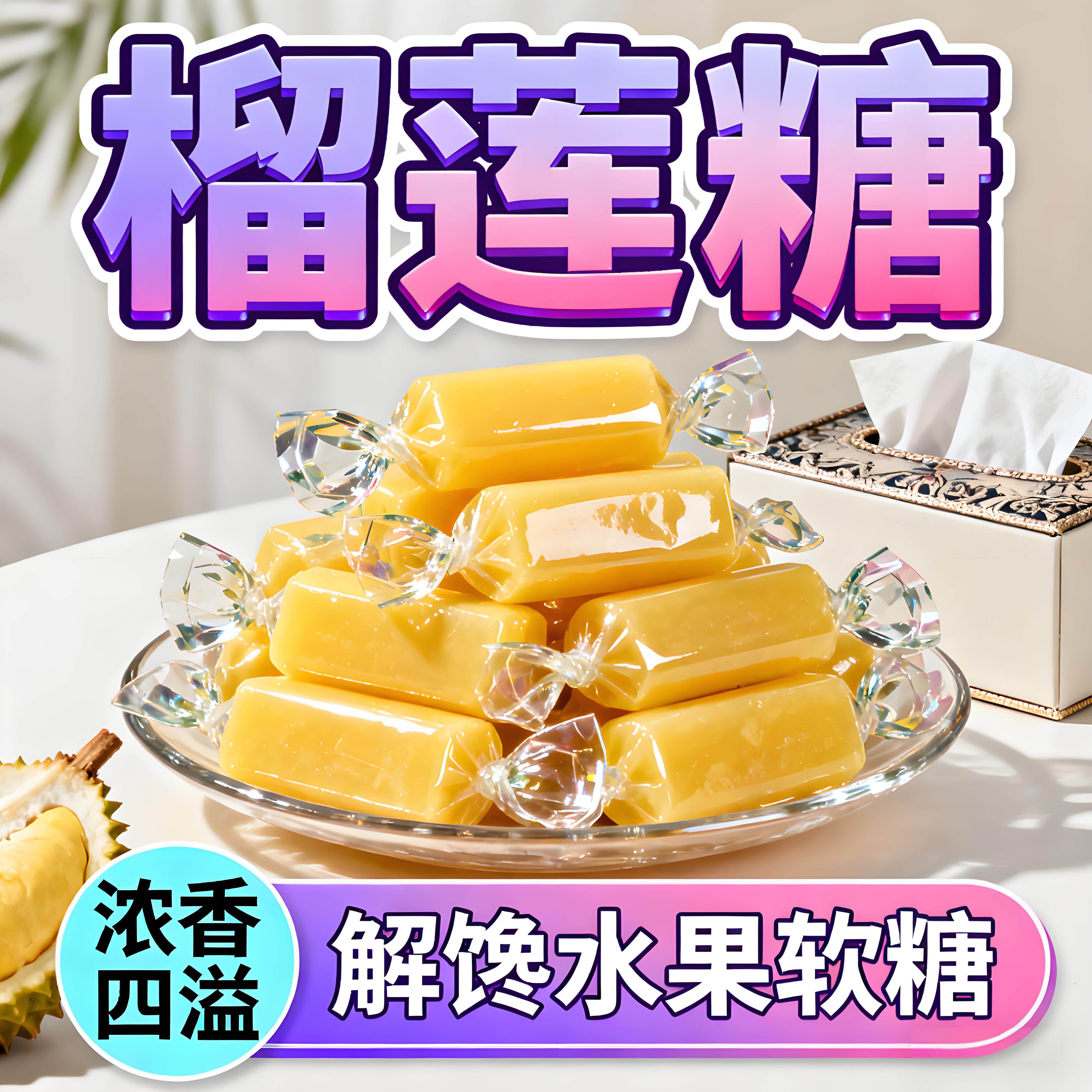 抖音热销泰国原装进口榴莲糖软糖官方旗舰店正宗0添加剂休闲零食