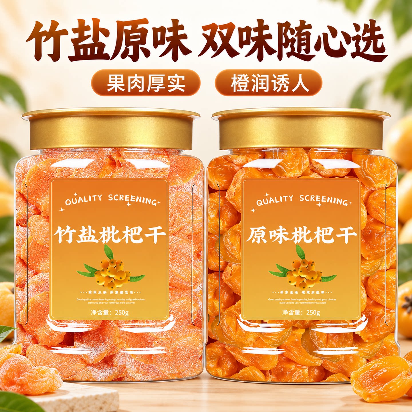 竹盐批把干原味果肉厚实罐装蜜饯