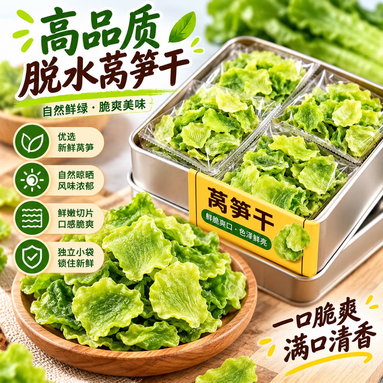 新中式莴笋干脱水蔬菜片爽脆干货