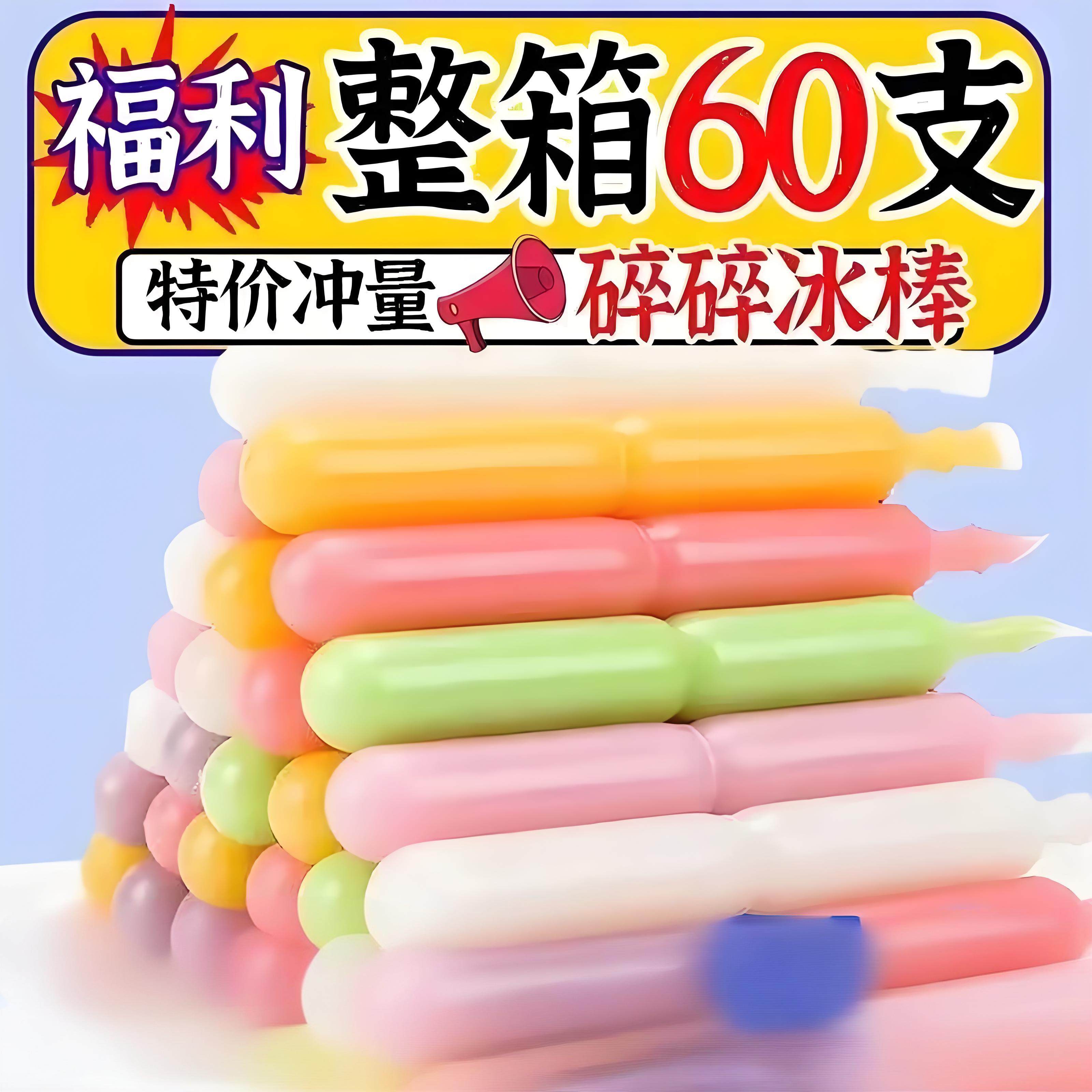 热销！旗舰店棒棒冰无添加碎冰冰怀旧夏季儿童小零食脆脆冰家庭装,零食/坚果/特产,果冻/布丁,淘宝优惠券,粉丝福利购,淘宝优惠卷
