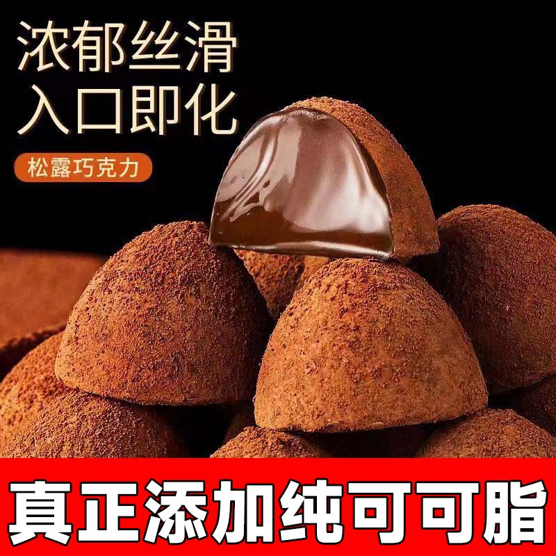 松露形巧克力休闲零食散装网红好吃的零食糖果喜糖（代可可脂）