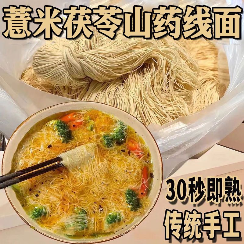 茯苓薏米山药线面福建特产铁棍超细挂面淮山面线龙须面无限繁殖